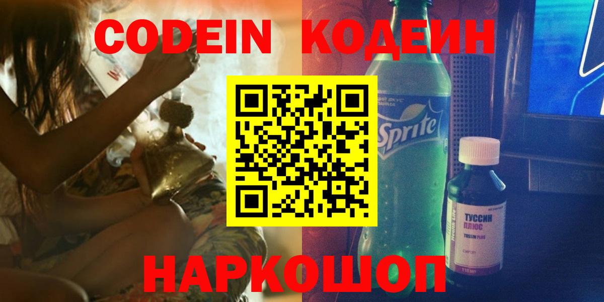 Codein Purple Drank Пенза