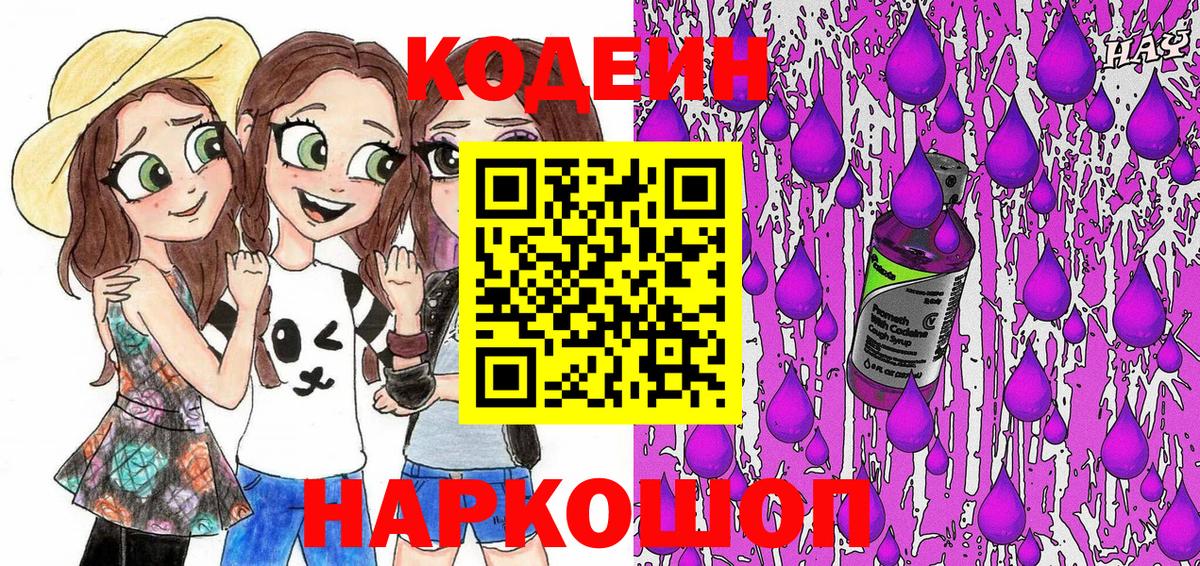 Кодеин напиток Lean (лин)  Кодеиновый сироп Lean Purple Drank  Пенза  Вход с VPN 